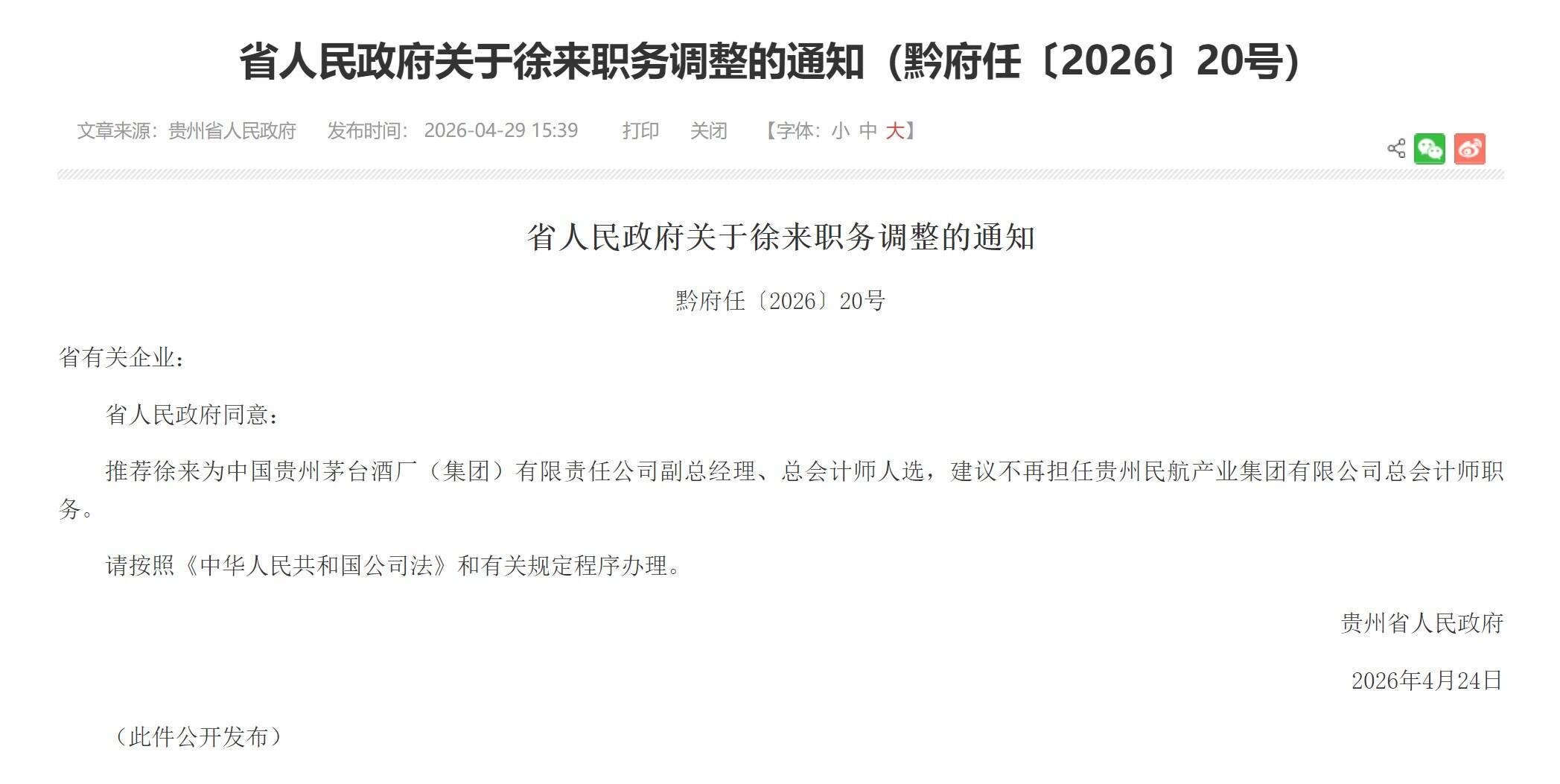 贵州民航产业集团有限公司总会计师徐来履新