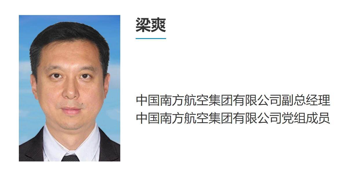 梁爽履新南航副总经理