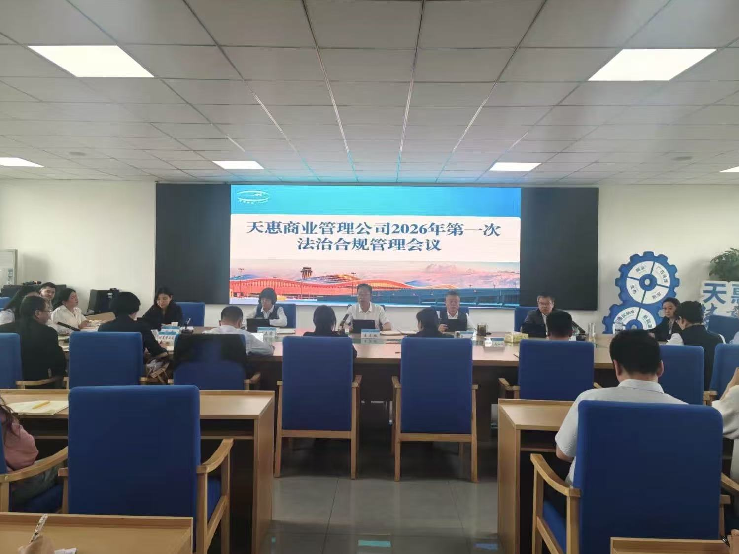 全面推进依法治企 系统提升合规效能 —— 天惠商业管理公司召开2026年第一次法治合规管理会议