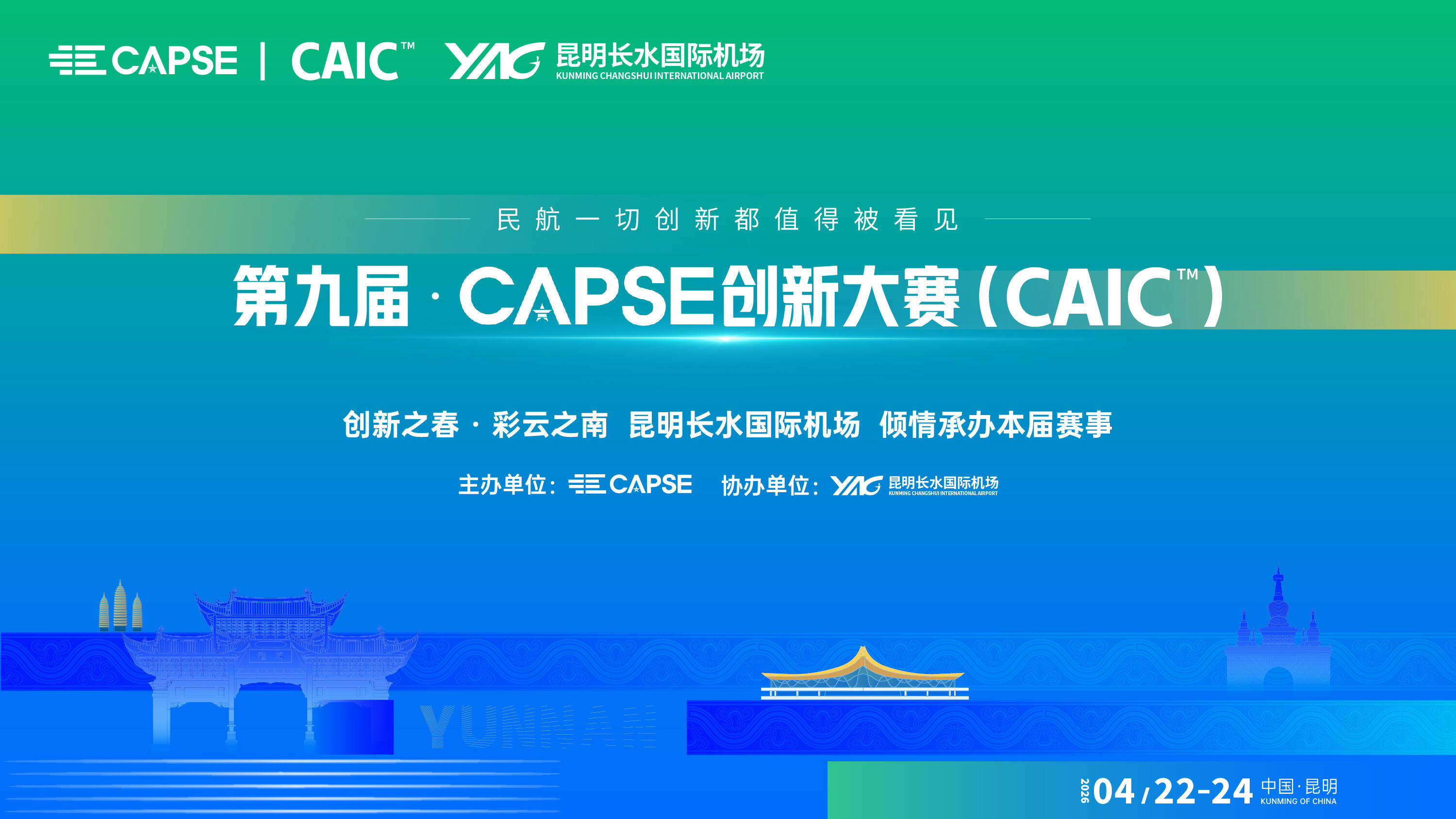 昆明航空“智诉增效、质服领航”项目获2026CAPSE创新大赛提名奖