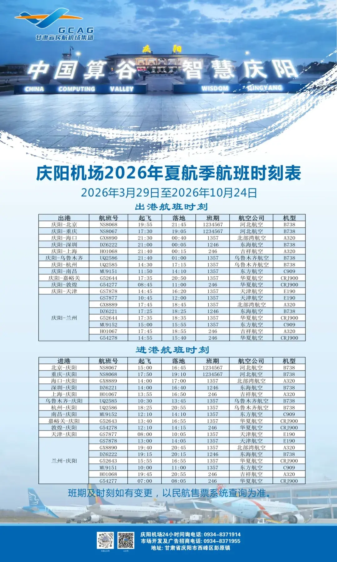 东航C909“兰州=庆阳=南昌”航线今日首航