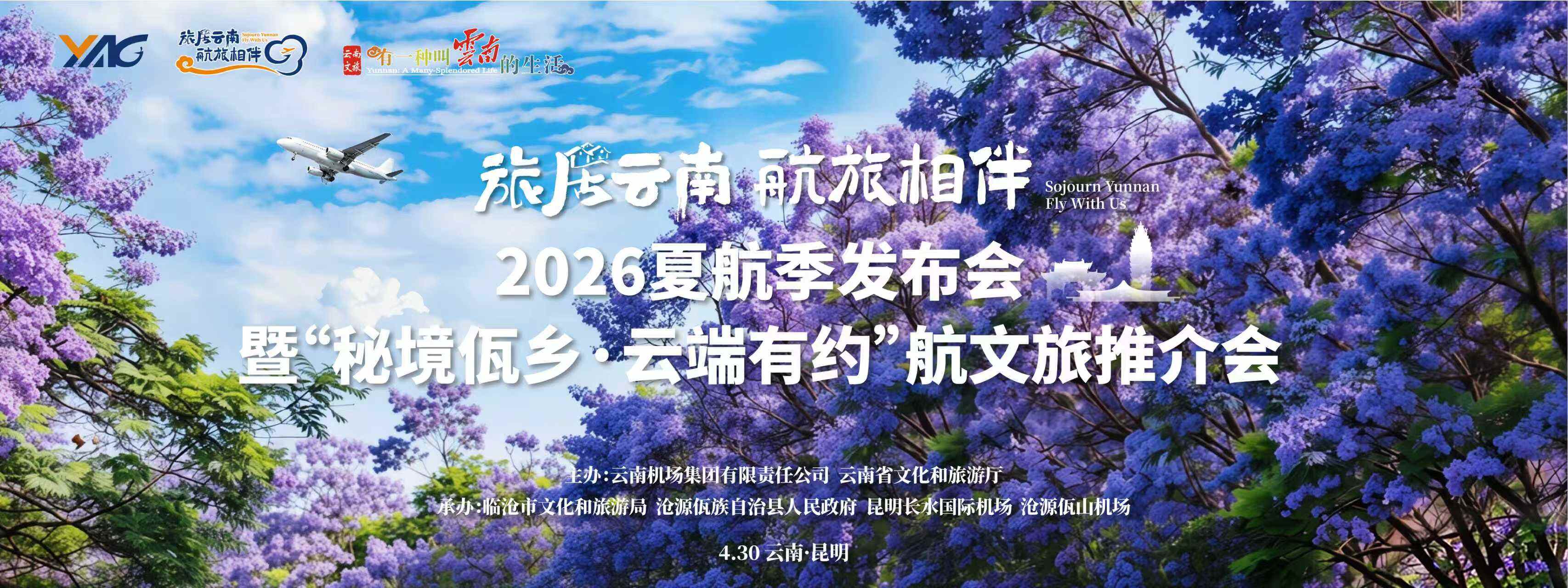 “旅居云南 航旅相伴”2026夏航季发布会启幕 深化航文旅融合赋能云南文旅高质量发展