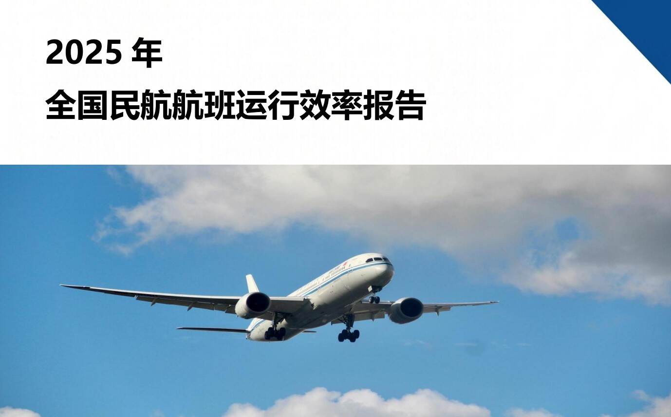 民航局发布《2025年全国民航航班运行效率报告》