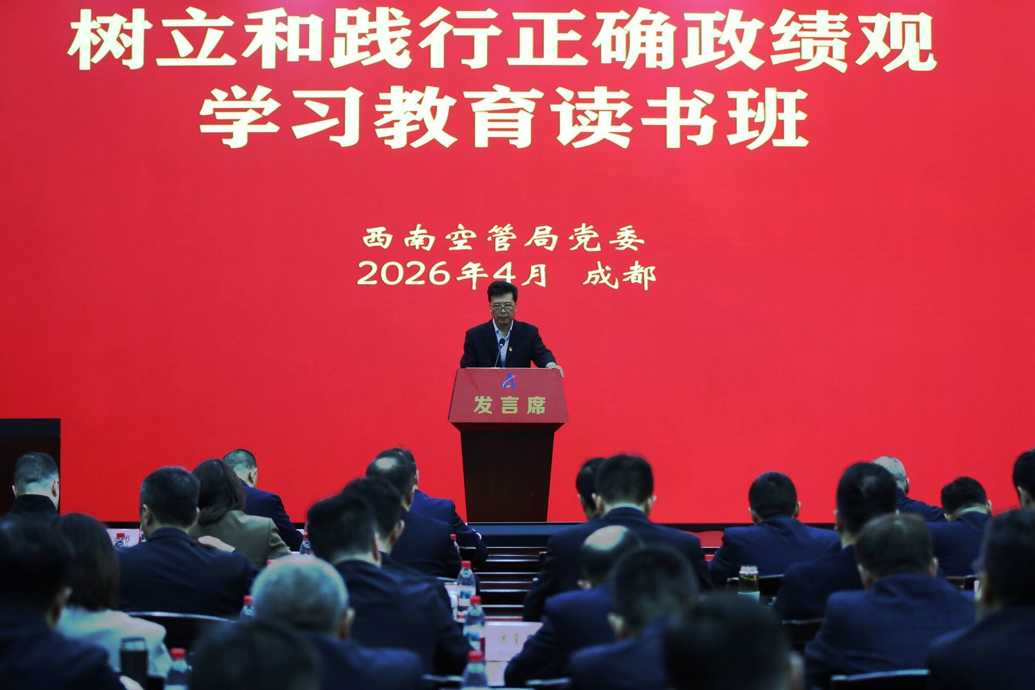 西南空管局党委举办树立和践行正确政绩观学习教育读书班