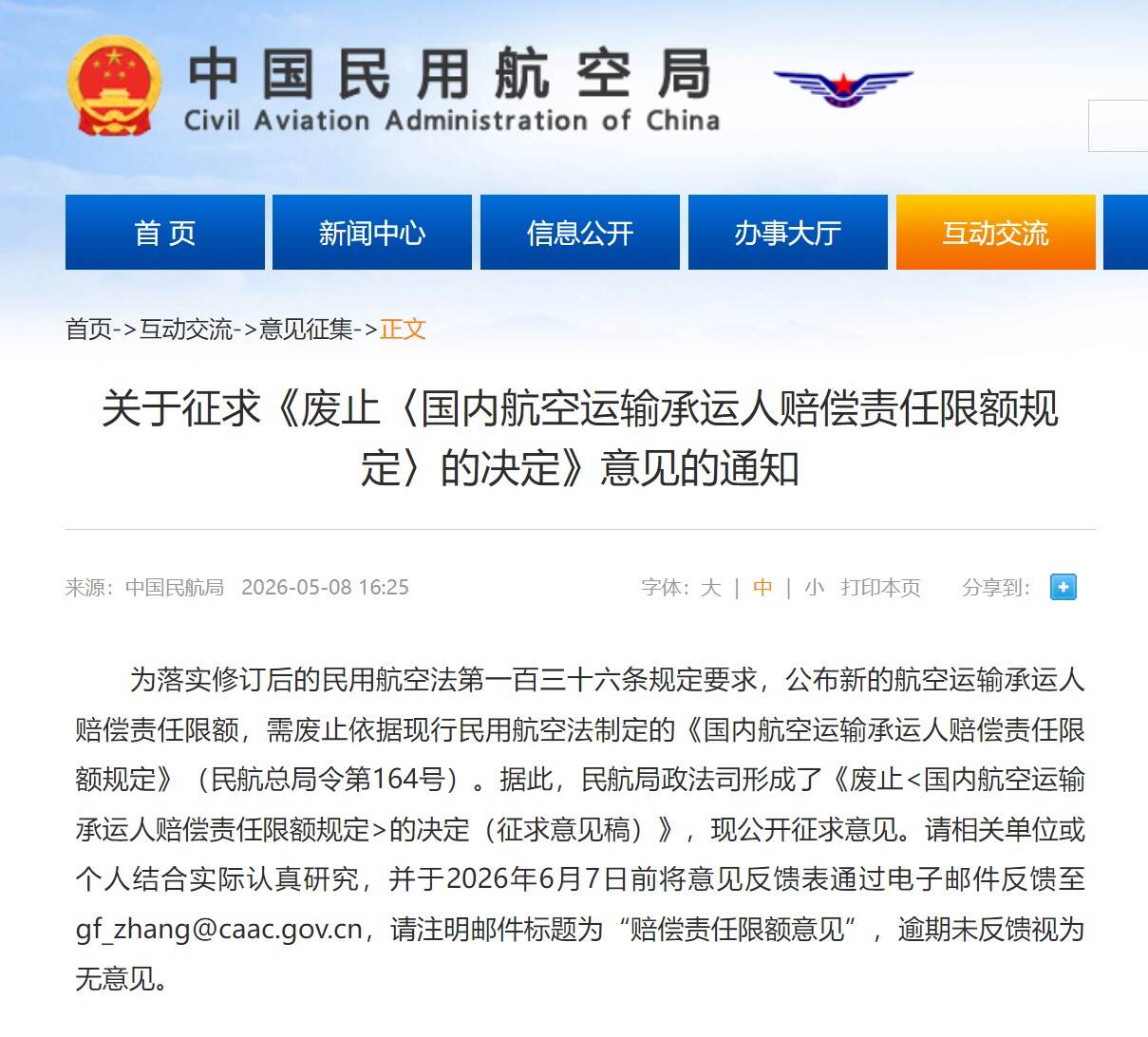民航局发布关于征求《废止〈国内航空运输承运人赔偿责任限额规定〉的决定》意见的通知