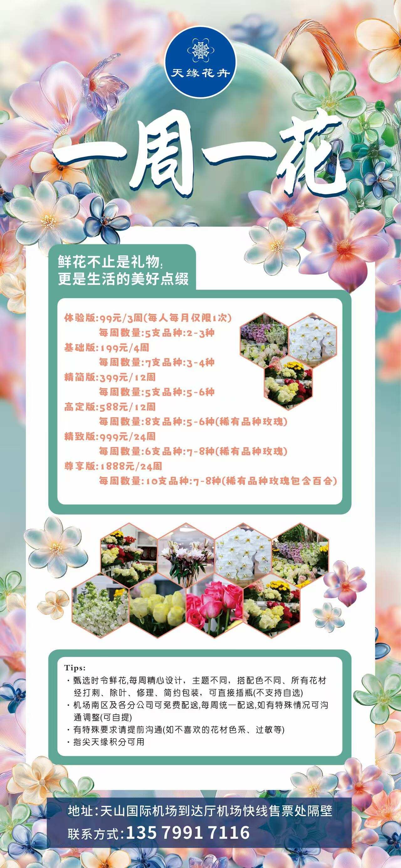 新疆机场集团天缘航旅有限责任公司推出“一周一花”订阅服务 以鲜花经济赋能机场品质生活