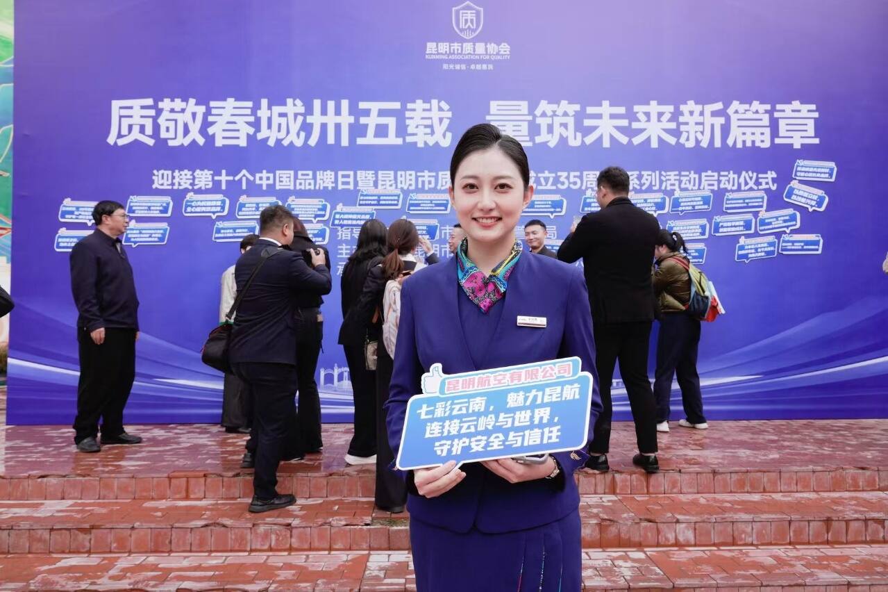 昆明航空受邀参加昆明市质量协会35周年系列活动