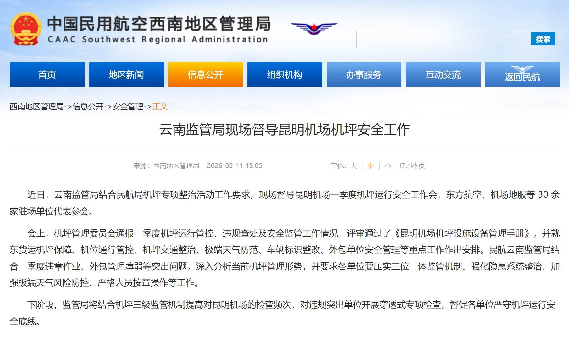 云南监管局现场督导昆明机场机坪安全工作