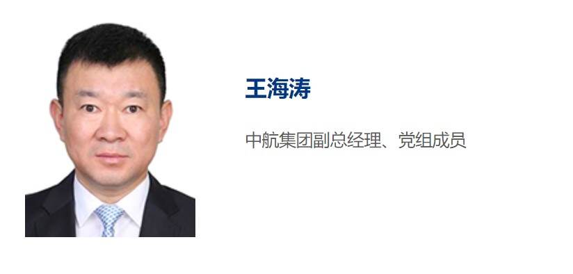 王海涛履新中航集团副总经理