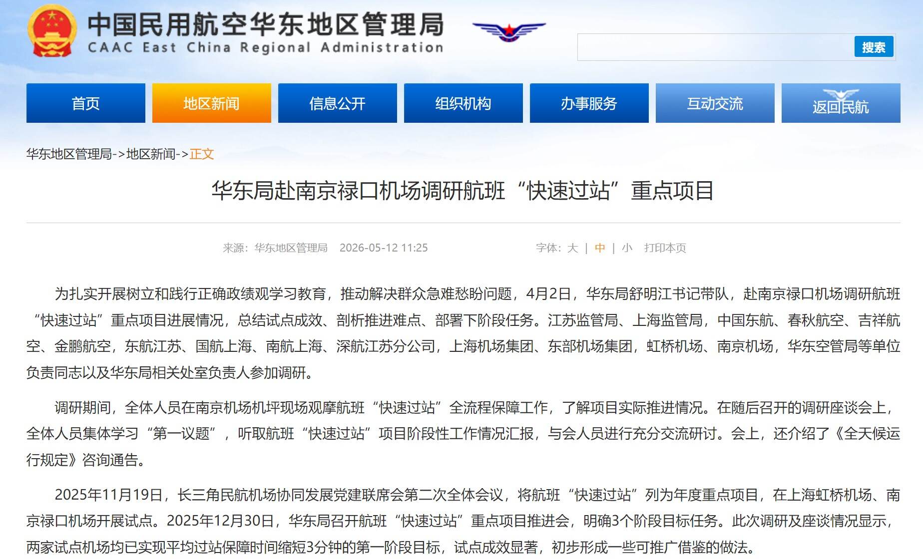 华东局赴南京禄口机场调研航班“快速过站”重点项目