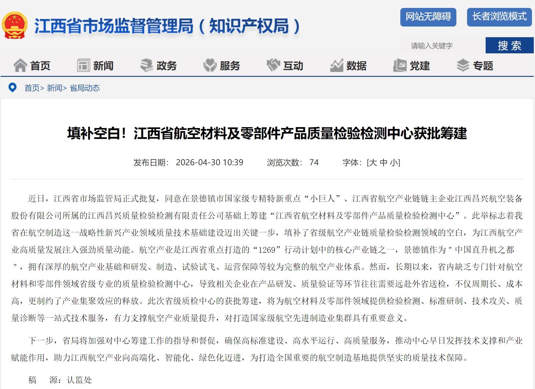 江西省航空材料及零部件产品质量检验检测中心获批筹建