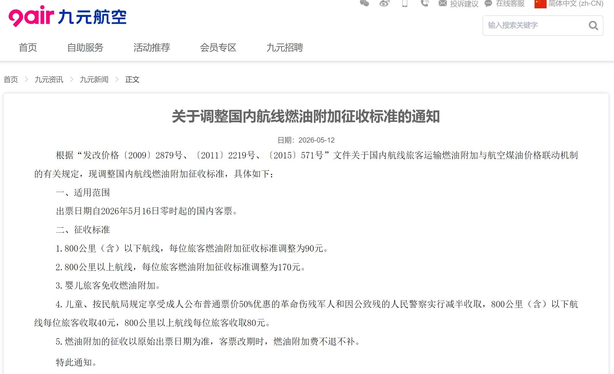 国内航线燃油附加费5月16日将上调