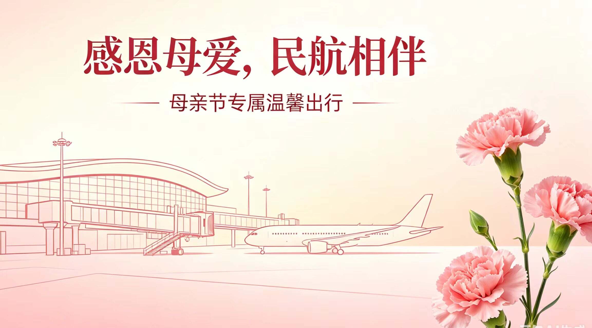 致敬民航巾帼 礼赞母爱芳华