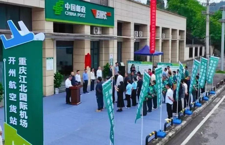 重庆江北国际机场开州航空货站正式启用