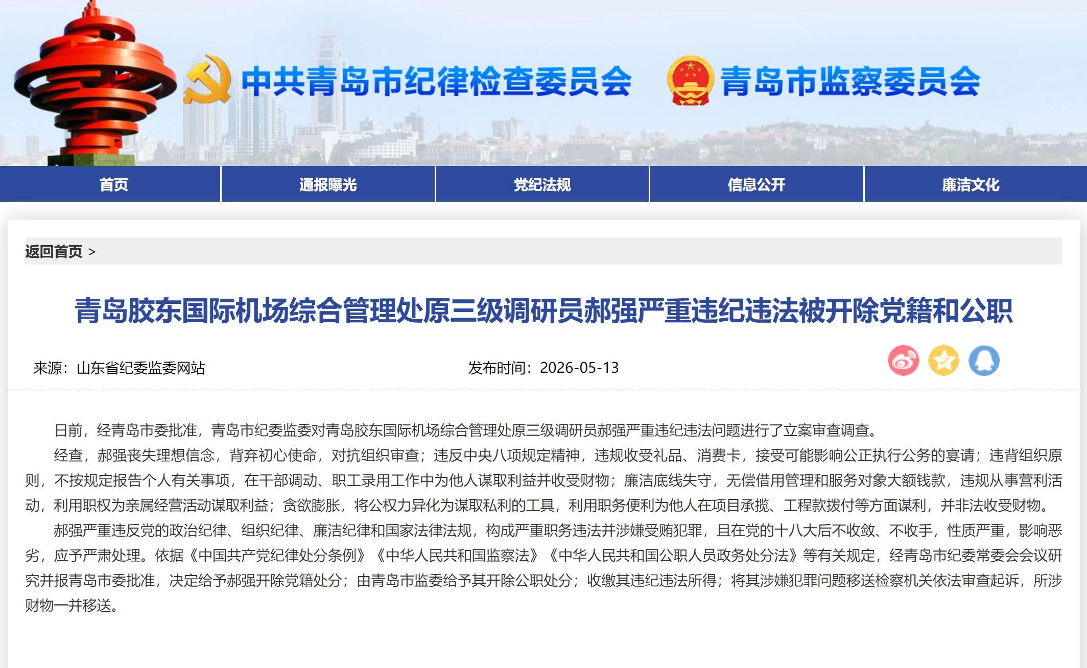 青岛胶东国际机场综合管理处原三级调研员郝强严重违纪违法被开除党籍和公职