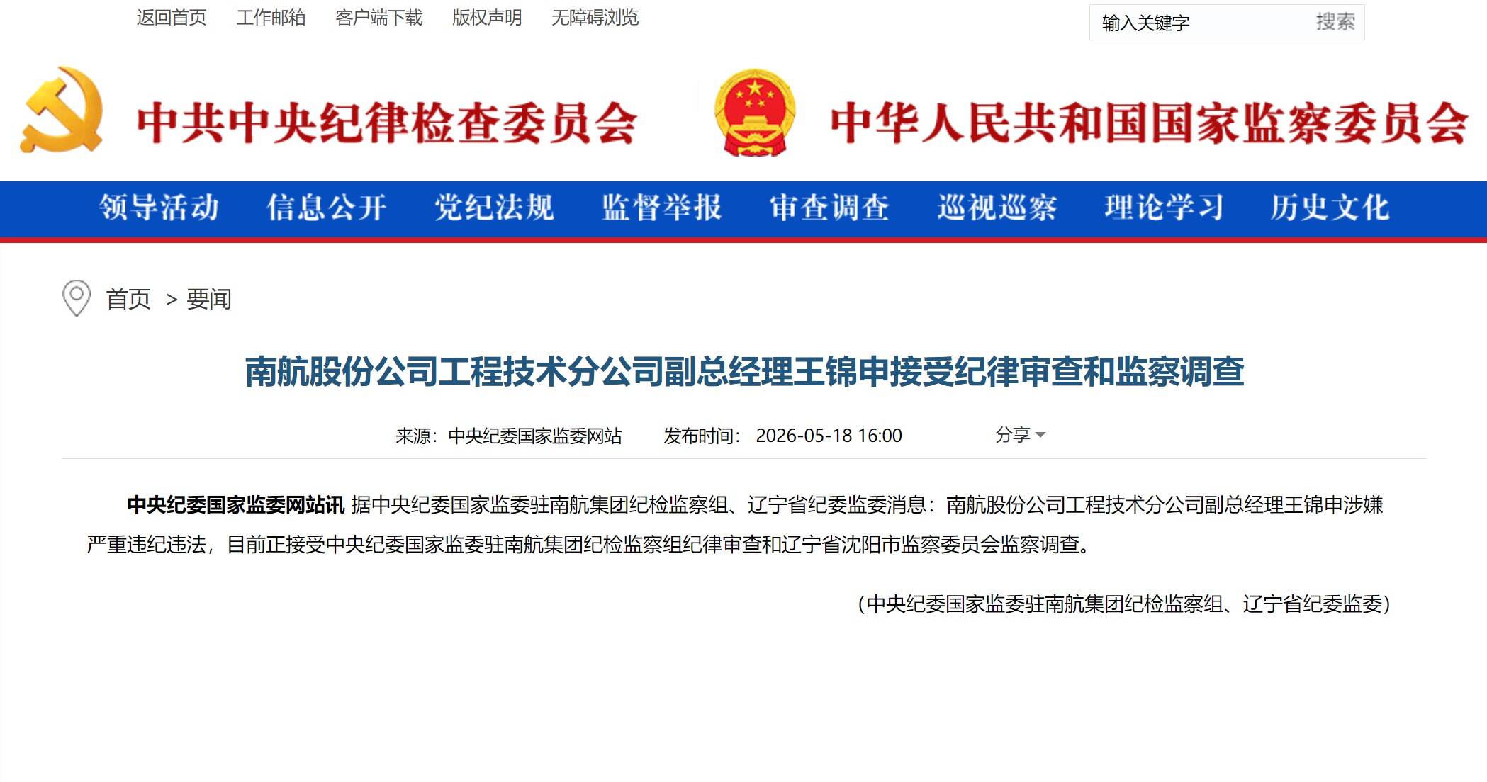 南航股份公司工程技术分公司副总经理王锦申被查