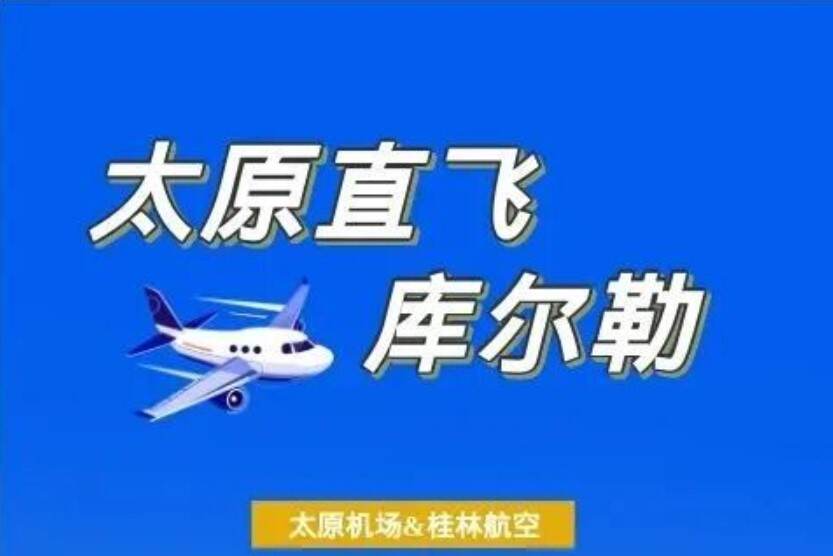 山西太原新增直飞库尔勒航线
