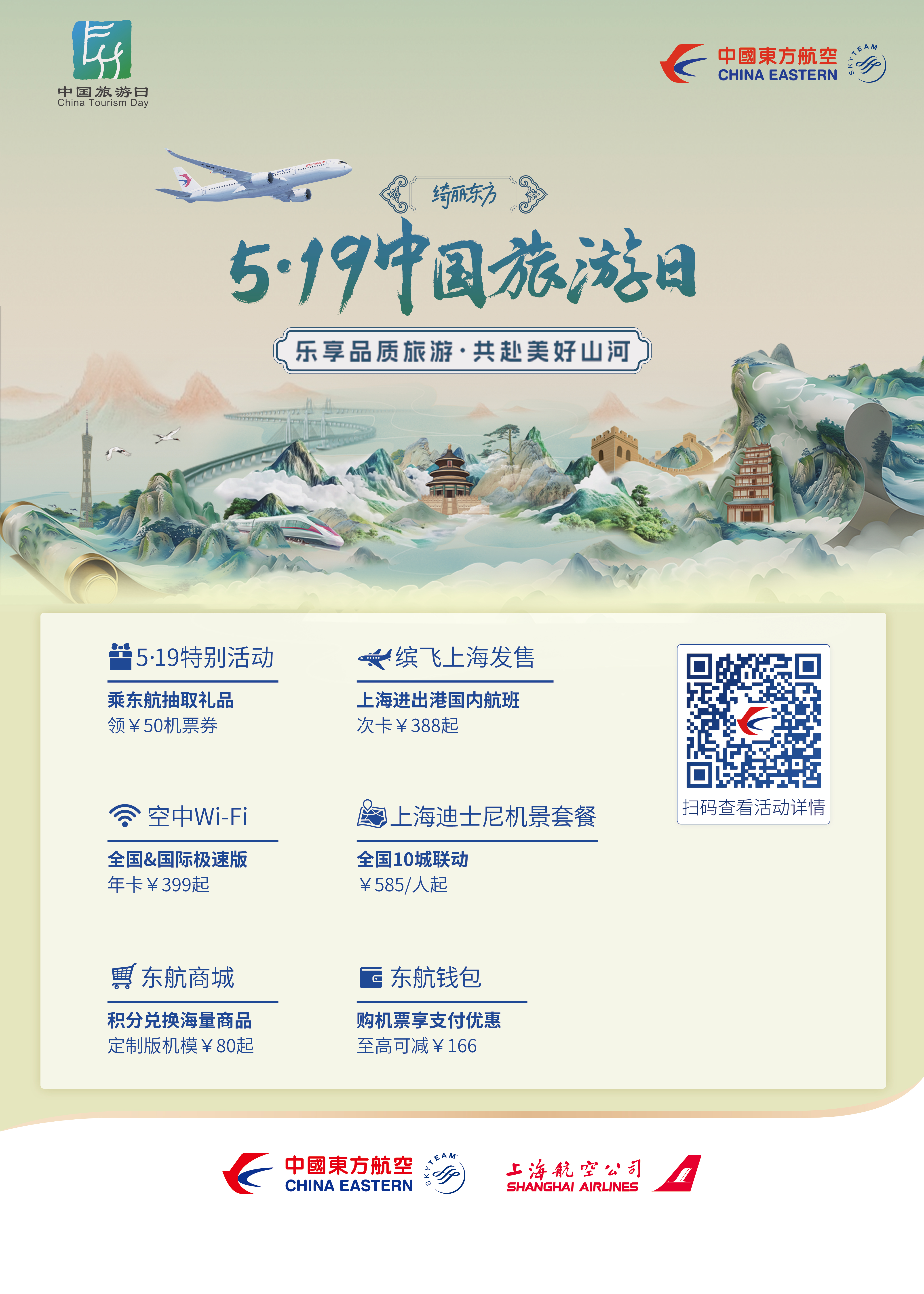 中国旅游日：东航发布多款新品和惠民礼遇