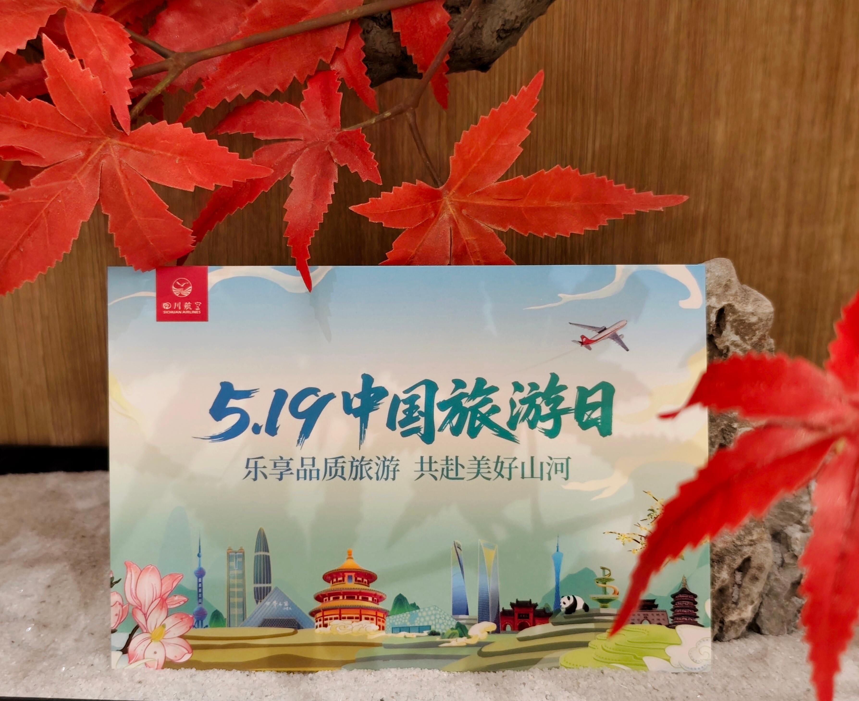 5·19中国旅游日 四川航空推出系列主题活动