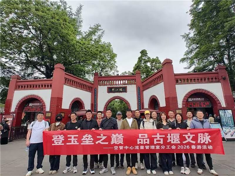 登玉垒之巅，赴一场古堰之约——西南空管局空管中心流量管理室分工会2026春游活动