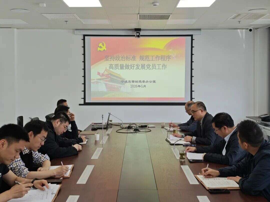 宁波空管站技术保障部党支部召开发展党员工作专题座谈会