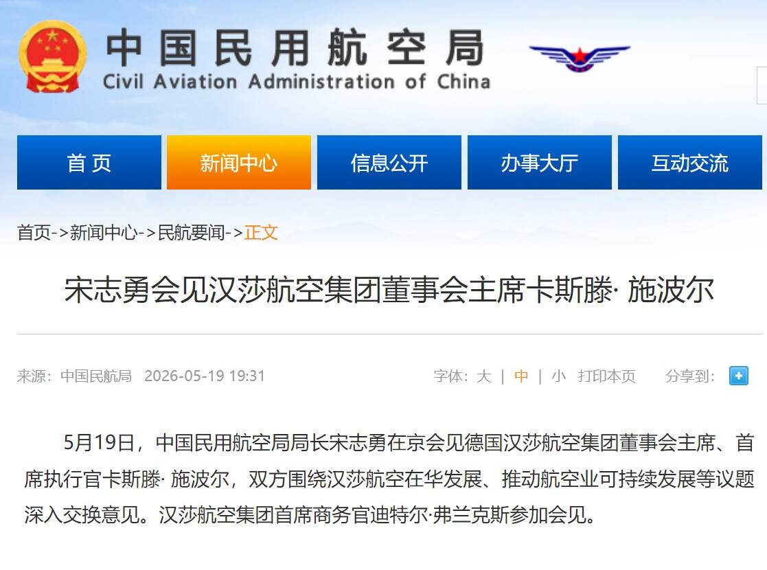 宋志勇会见汉莎航空集团董事会主席卡斯滕· 施波尔