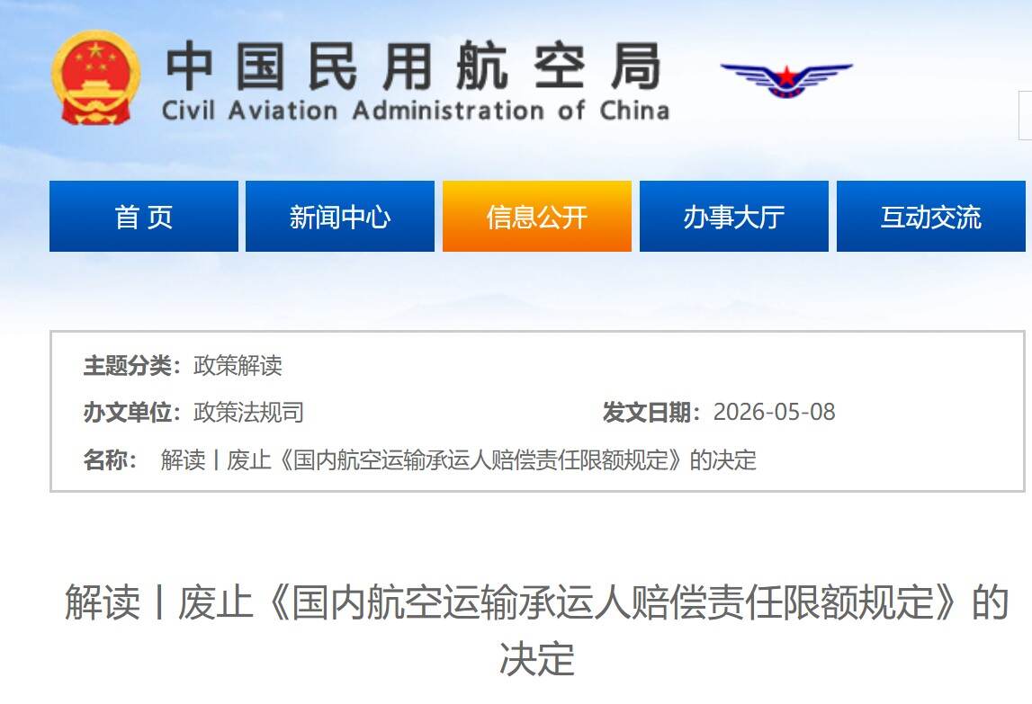 民航局解读丨废止《国内航空运输承运人赔偿责任限额规定》的决定