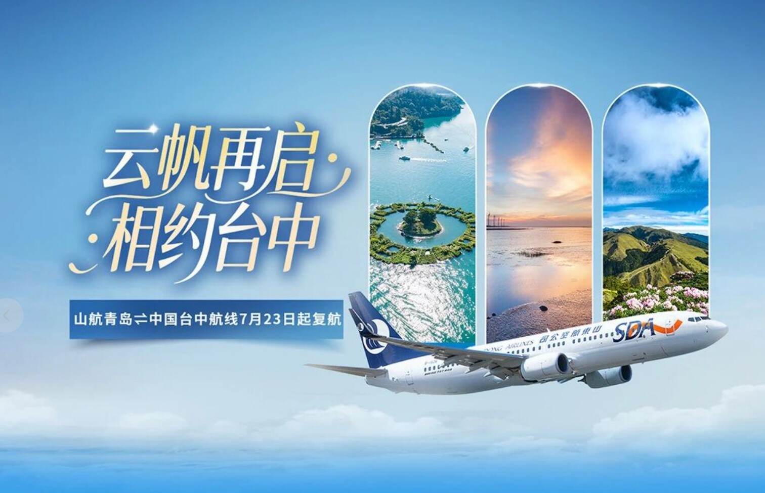 青岛⇌中国台中7月23日复航，云帆再启，相约台中