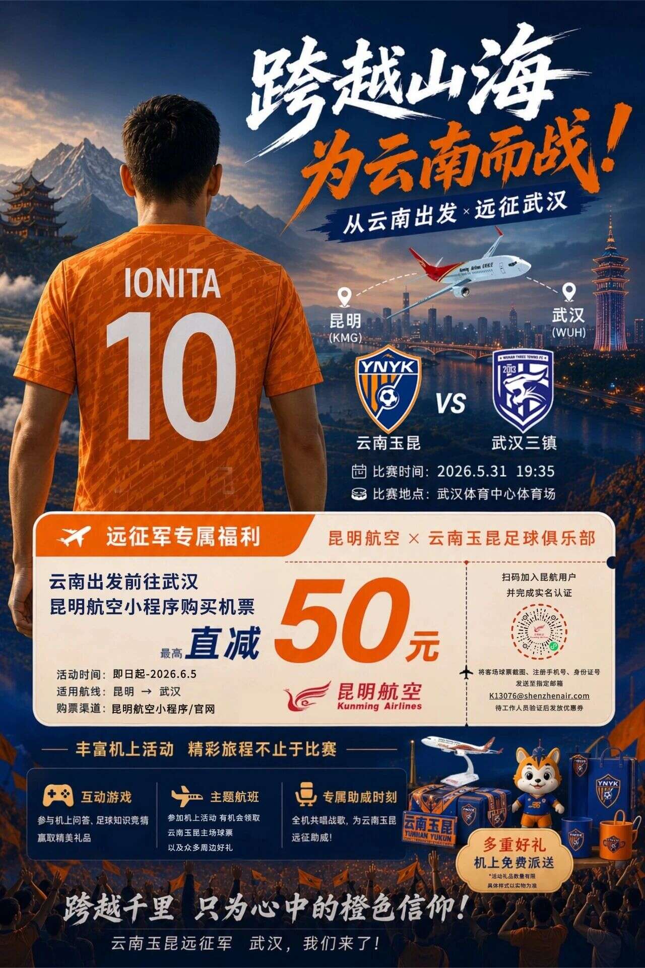 昆明航空联合云南玉昆推出“为云南而战”主题航班