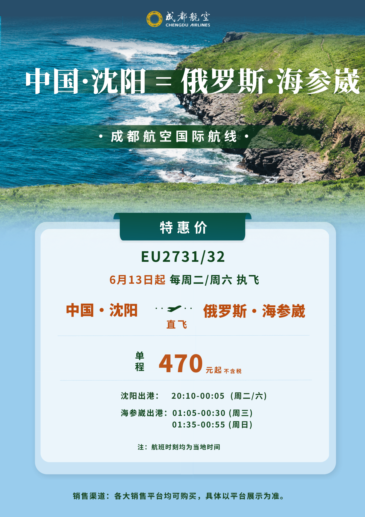 中国沈阳直飞俄罗斯海参崴，6月13日即将启航