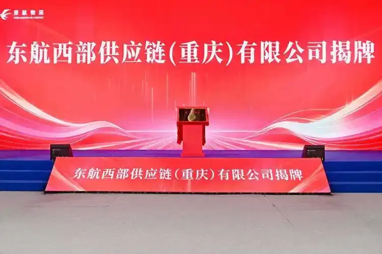 东航物流揭牌成立西部供应链公司