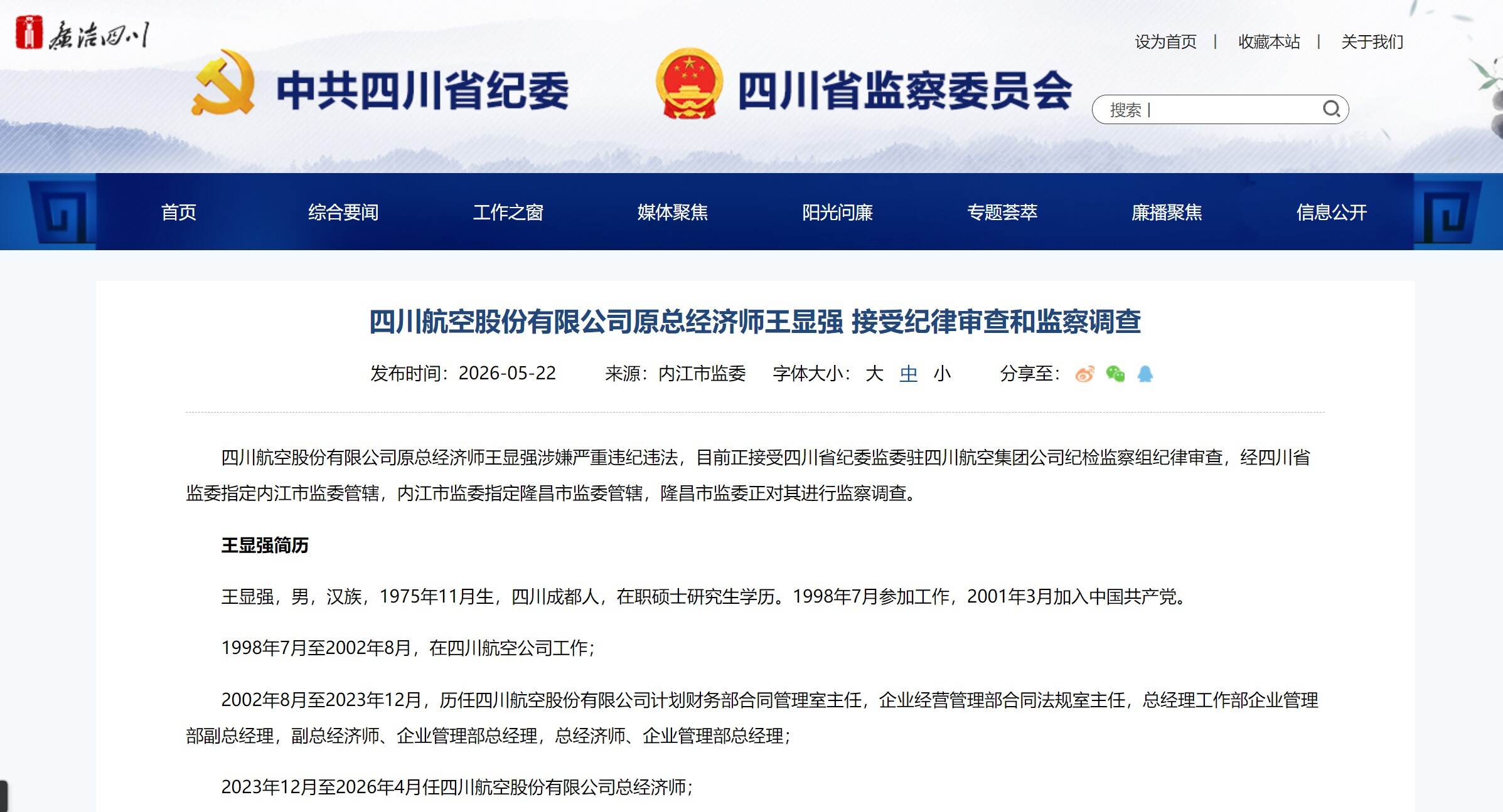 四川航空股份有限公司原总经济师王显强被查