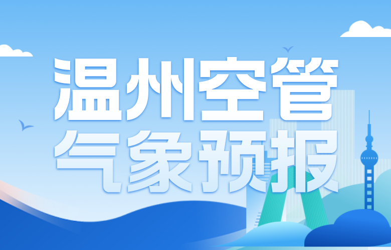 温州空管气象预报（8月3日-8月9日）
