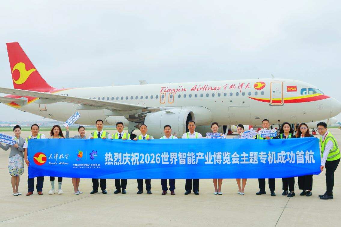 天津航空2026世界智能产业博览会主题专机在津首航