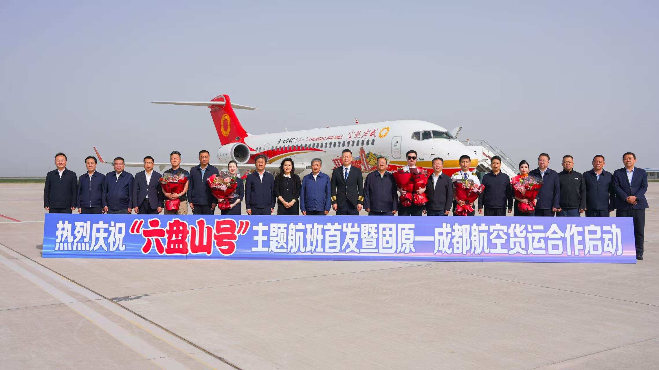 成都航空“六盘山号”成功首航 开启红色文旅新篇章