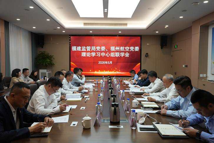 党建引领聚合力 联学共建筑安全 福建监管局党委与新海航福州航空党委开展理论中心组联学会