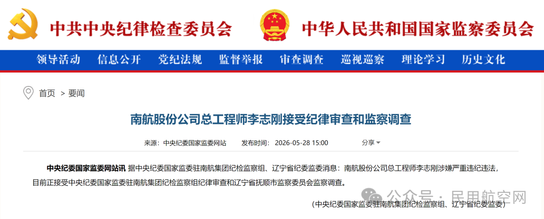 南航股份公司总工程师李志刚接受审查调查
