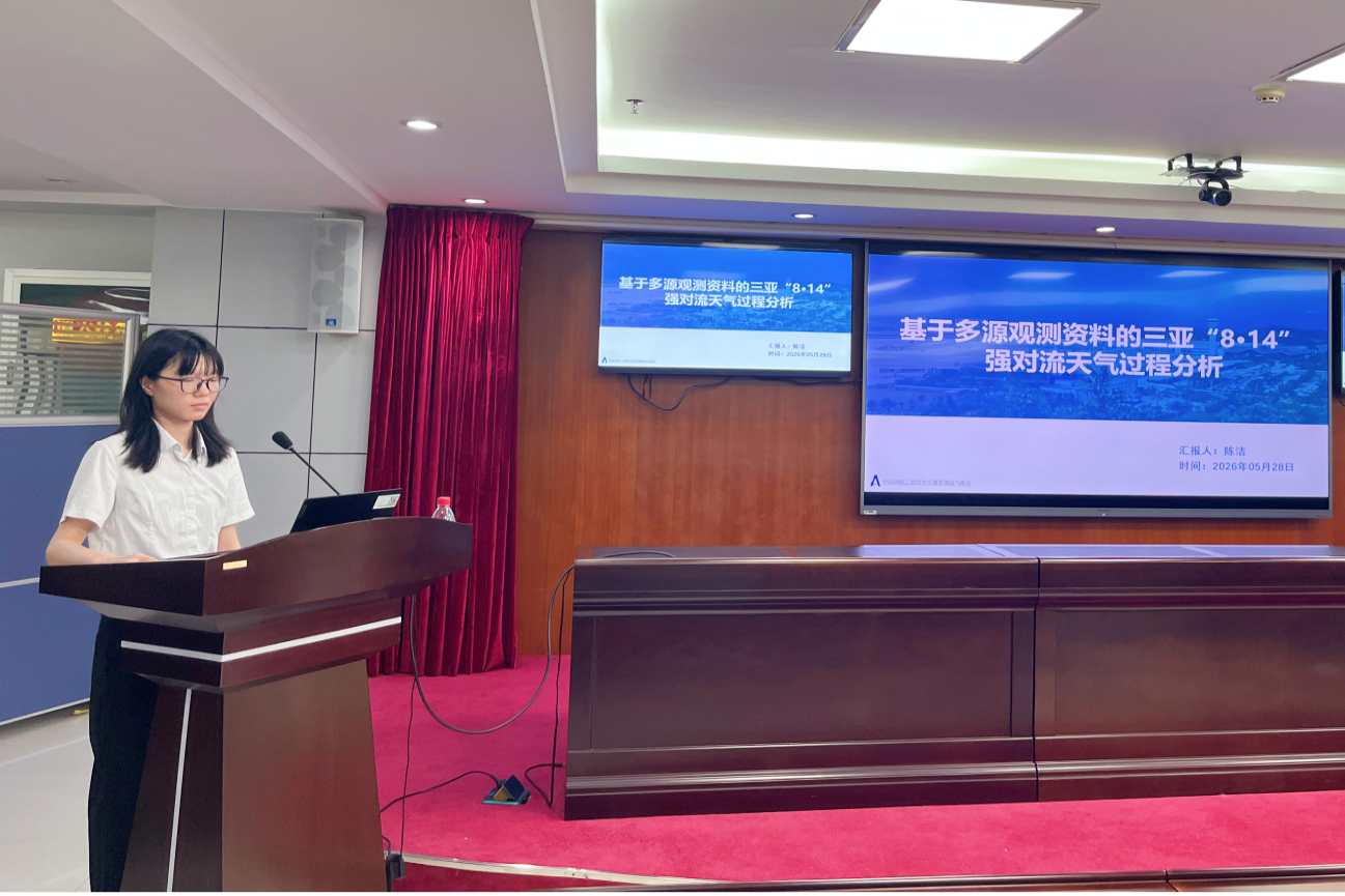 三亚空管站派员参加海南省第十八届(2025年度)全省重大天气过程总结和预报预测技术交流会