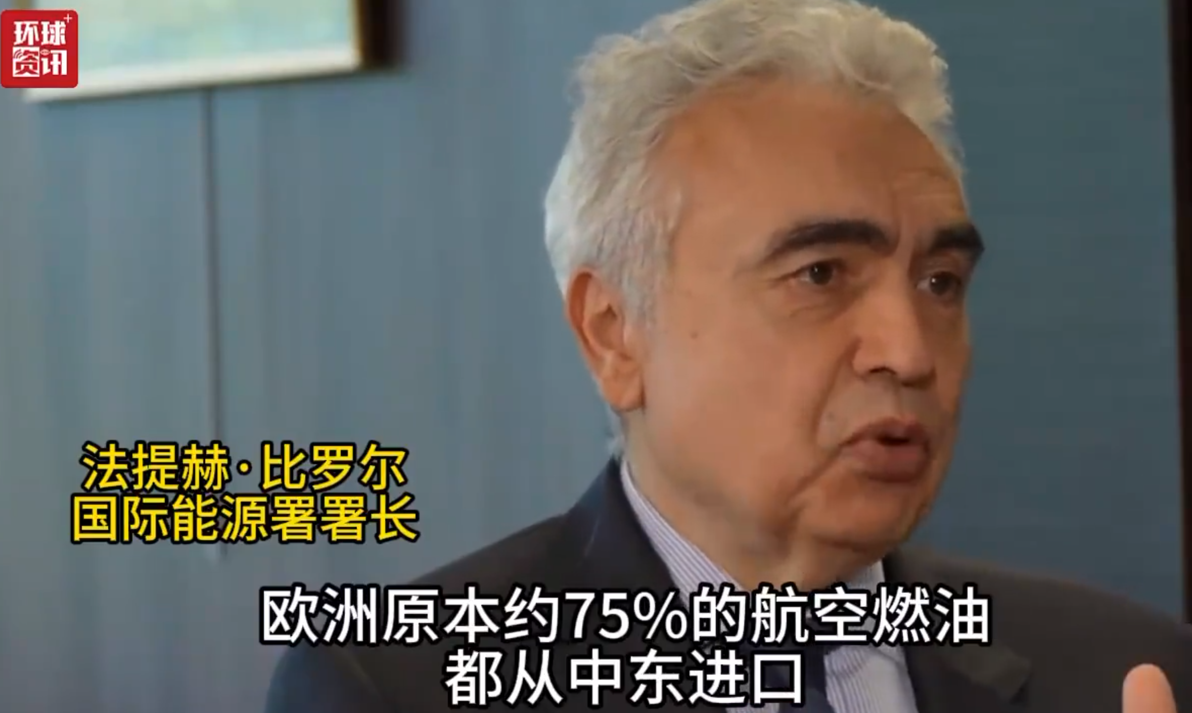 国际能源署署长:欧洲航空燃油警报暂时解除 但今夏出行仍将“贵很多”