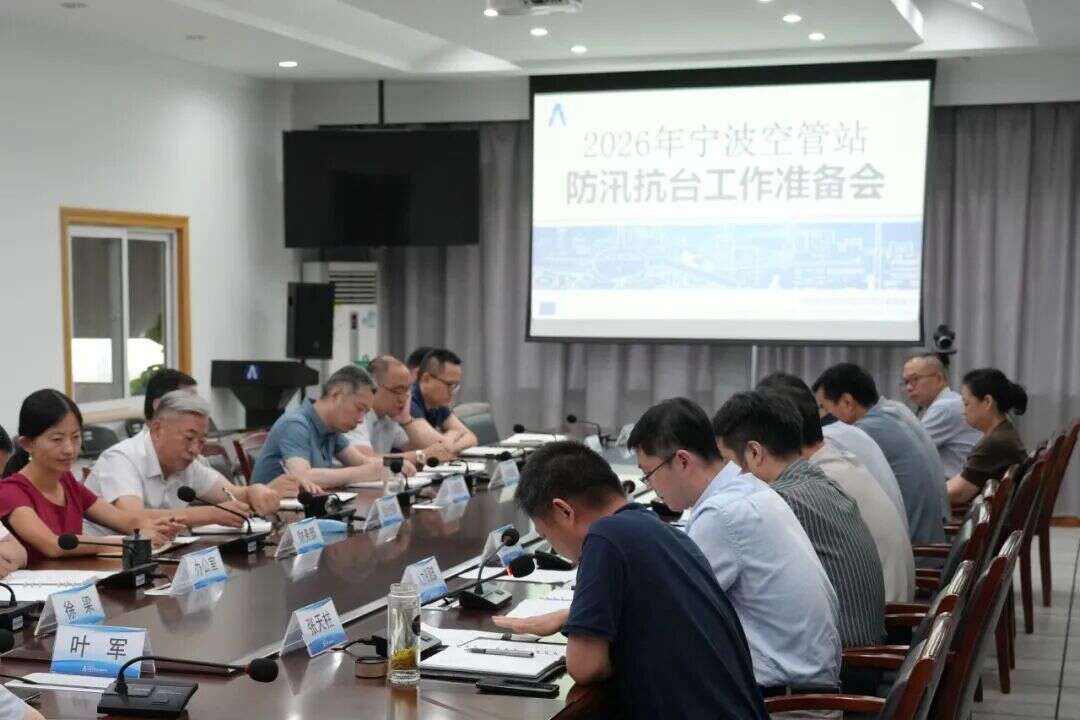 宁波空管站召开2026年防汛抗台工作准备会