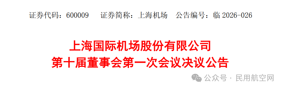 上海机场:聘任李政佳先生为公司总经理,任期三年