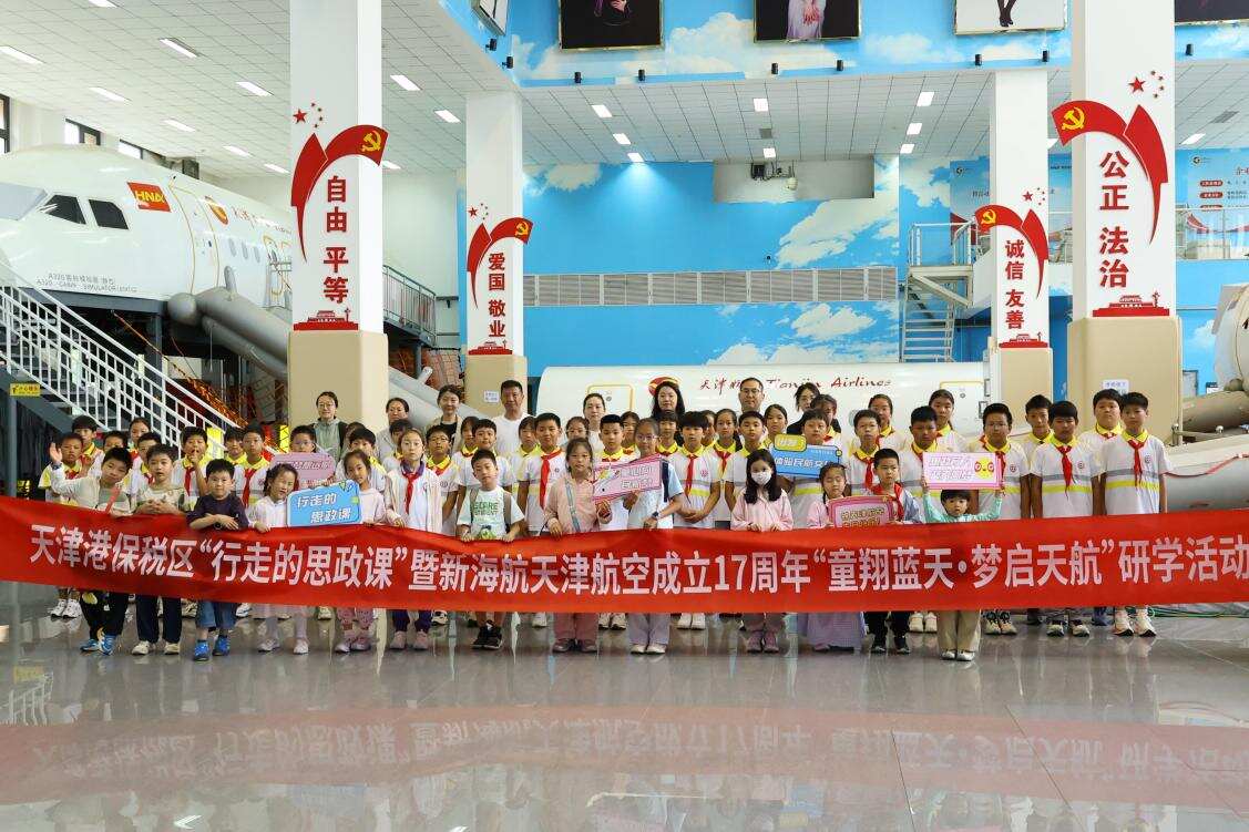 童翔蓝天·梦启天航——天津航空举办“行走的思政课”暨天津航空成立17周年主题研学活动