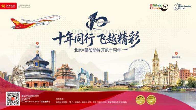 十年同行，飞越精彩：新海航海南航空北京（首都）—曼彻斯特航线6月10日通航十周年