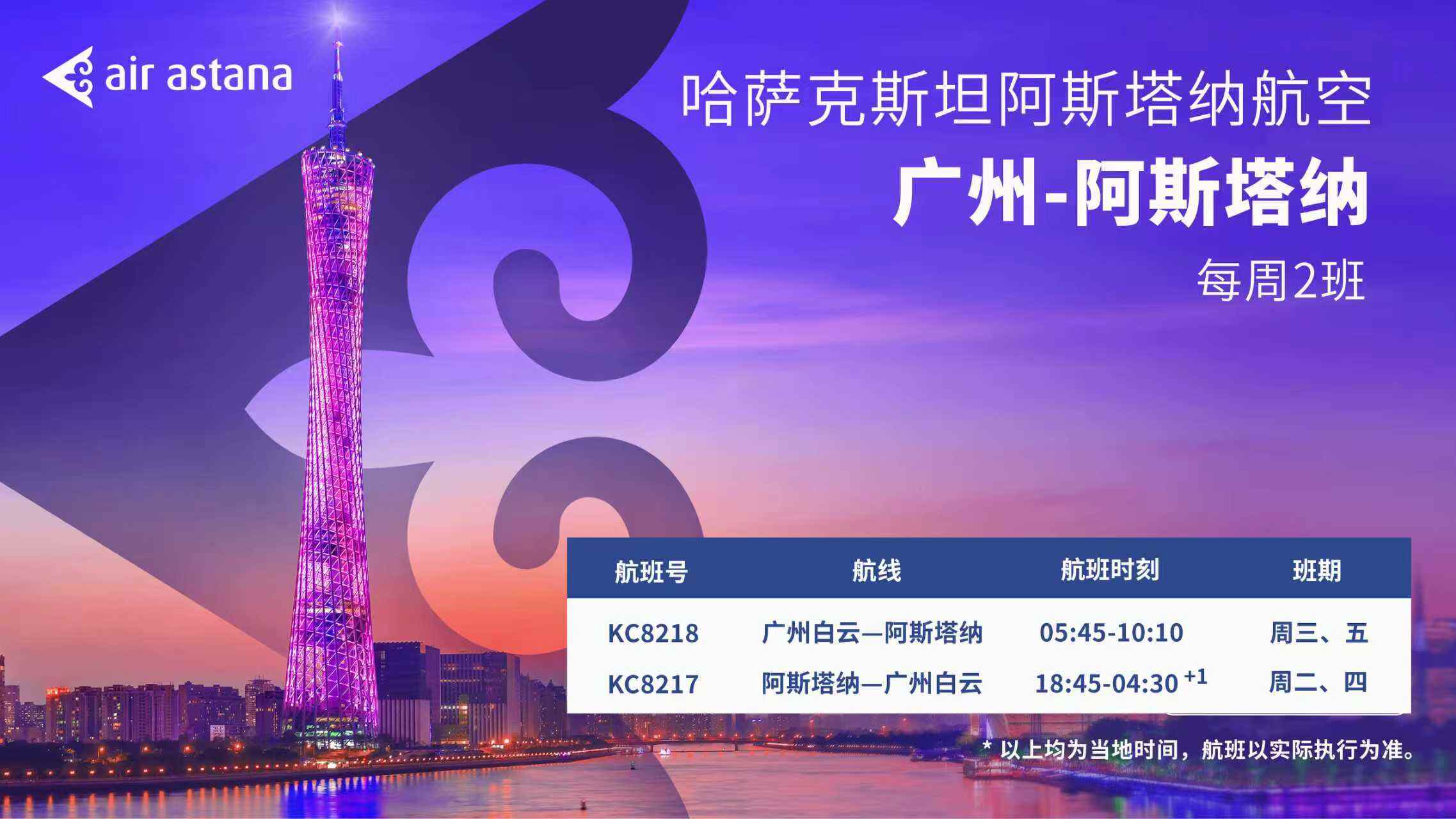 经广飞｜阿斯塔纳航空开通“阿斯塔纳-广州”直飞航线