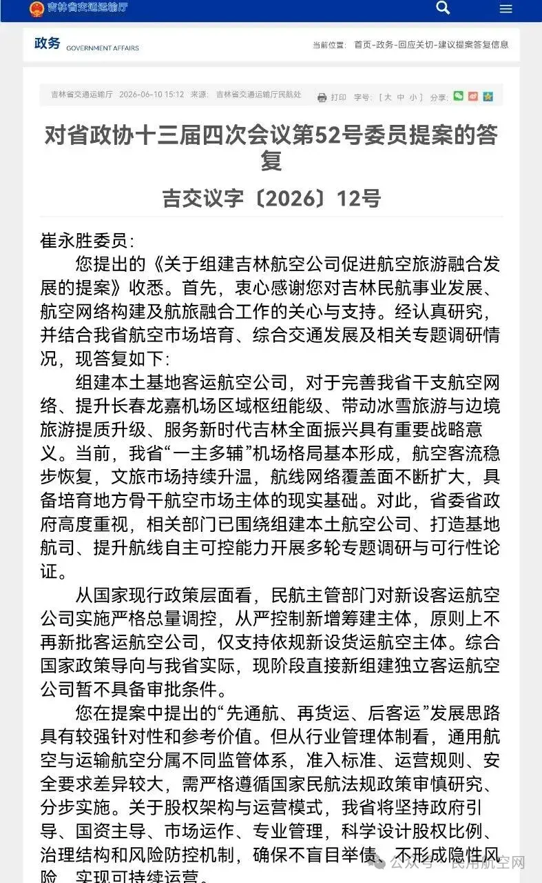 吉林省筹建本土航空公司？ 省交通厅给出明确答复