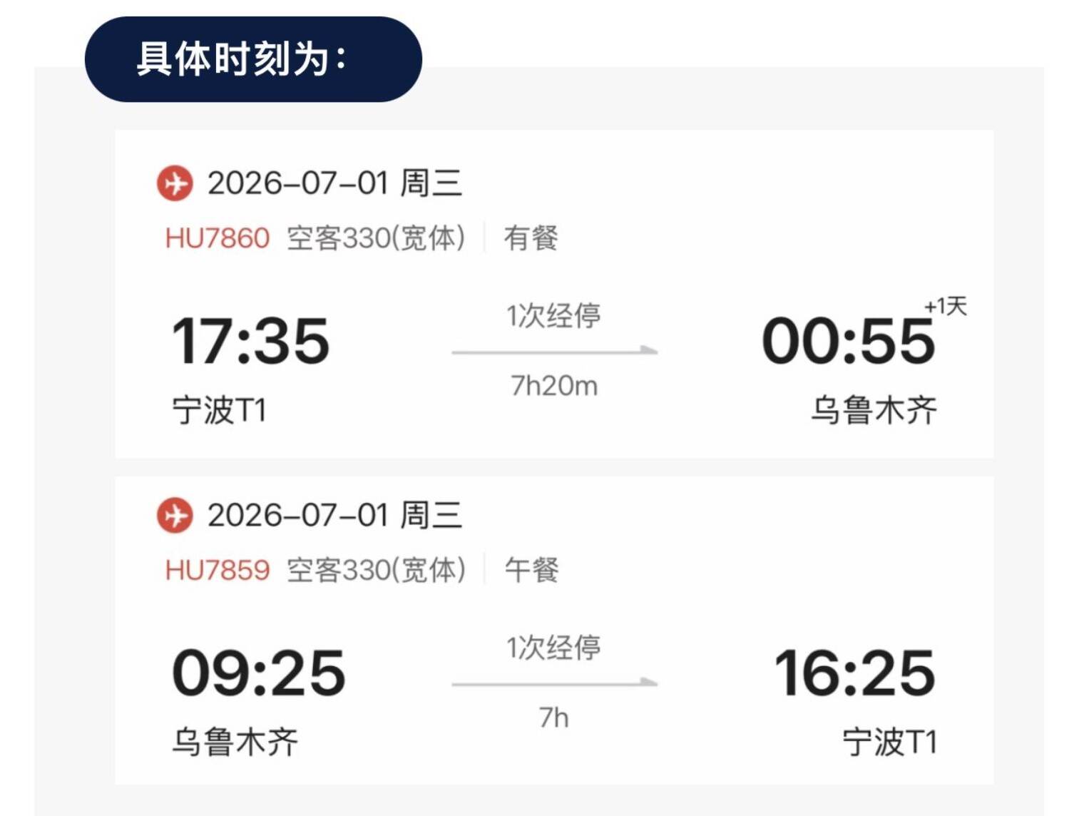 宁波暑期往返乌鲁木齐航班更换宽体客机