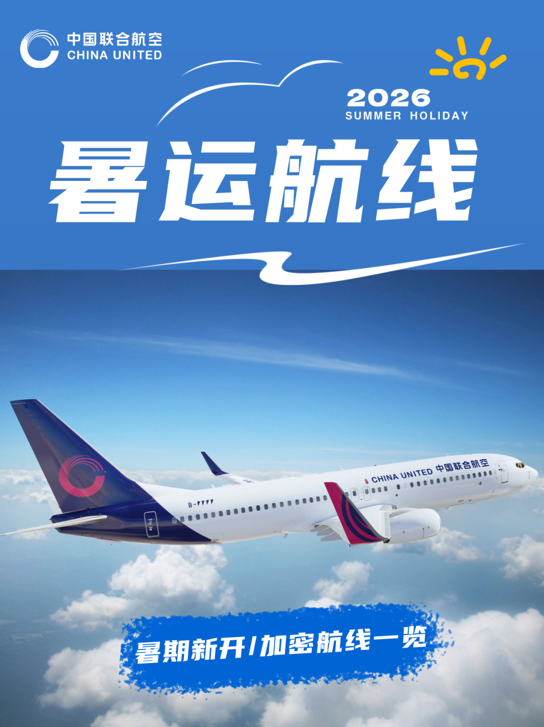 暑期将至，中联航新增/加密航线新鲜出炉