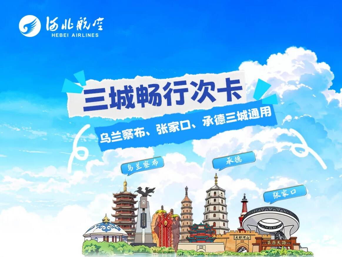 河北航空推出乌兰察布、张家口、承德三城畅行次卡