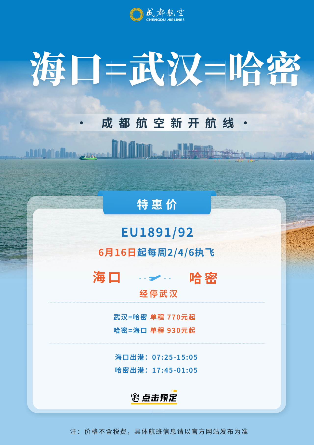 成航新开海口=武汉=哈密航线