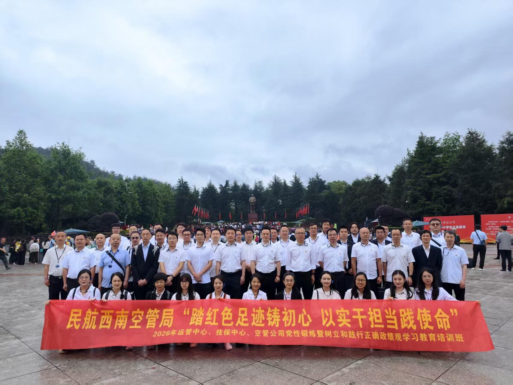 踏红色足迹铸初心 以实干担当践使命——西南空管局运管中心、技保中心、空管公司联合举办党性锻炼专题培训班